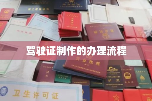 四子王旗驾驶证制作的办理流程